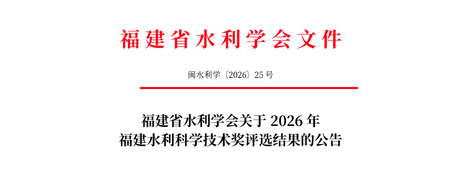 福建水利科学技术奖